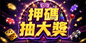 押碼抽大獎