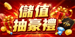 儲值抽豪禮