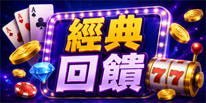 經典回饋