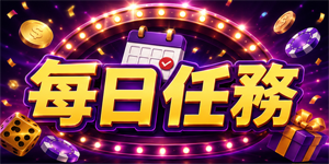 每日任務