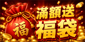 滿額送福袋