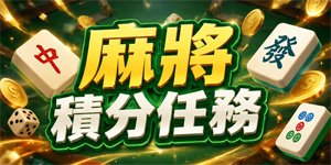 麻將積分任務