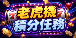 老虎機積分任務