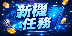 新機任務
