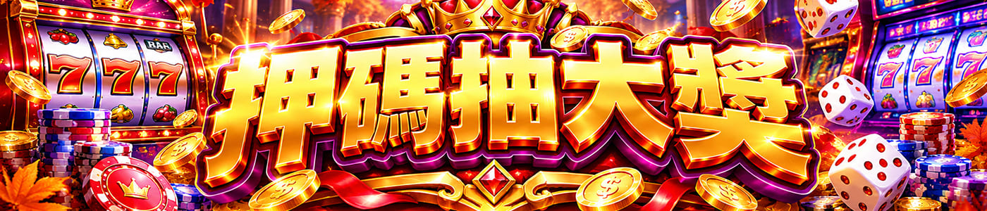 押碼抽大獎