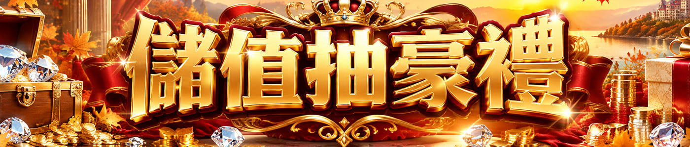 儲值抽豪禮