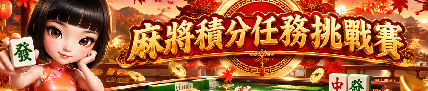 麻將積分任務