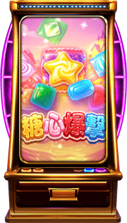 糖心爆擊