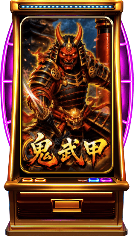 鬼武甲