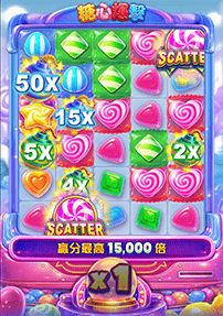 糖心爆擊