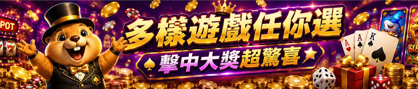 遊戲規則說明